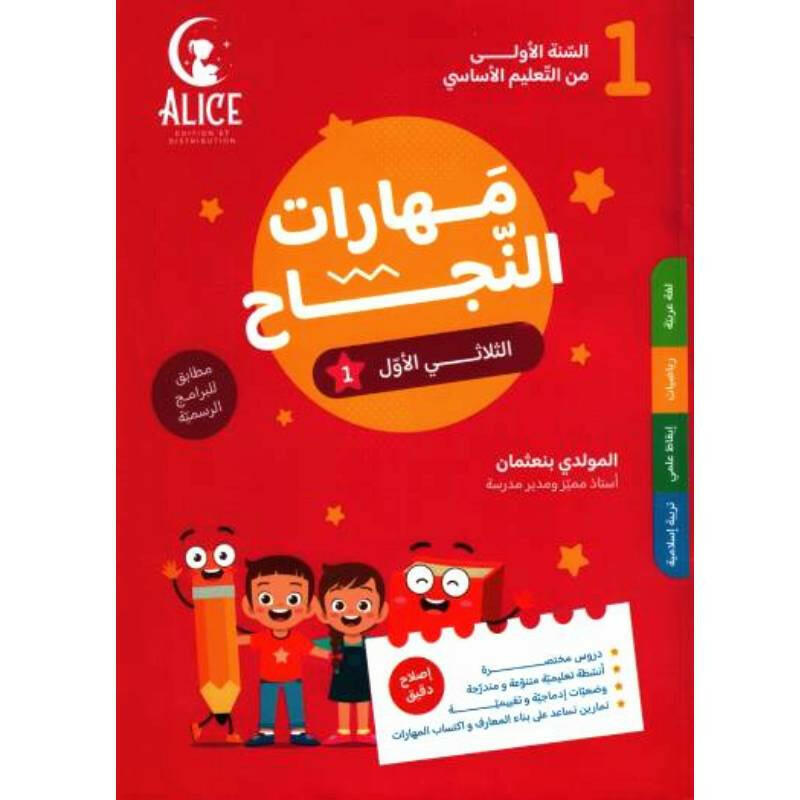 مهارات النجاح - الثلاثي الاول - 1 اساسي.