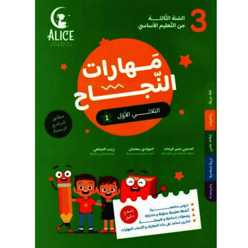 مهارات النجاح - الثلاثي الاول - 3 اساسي.
