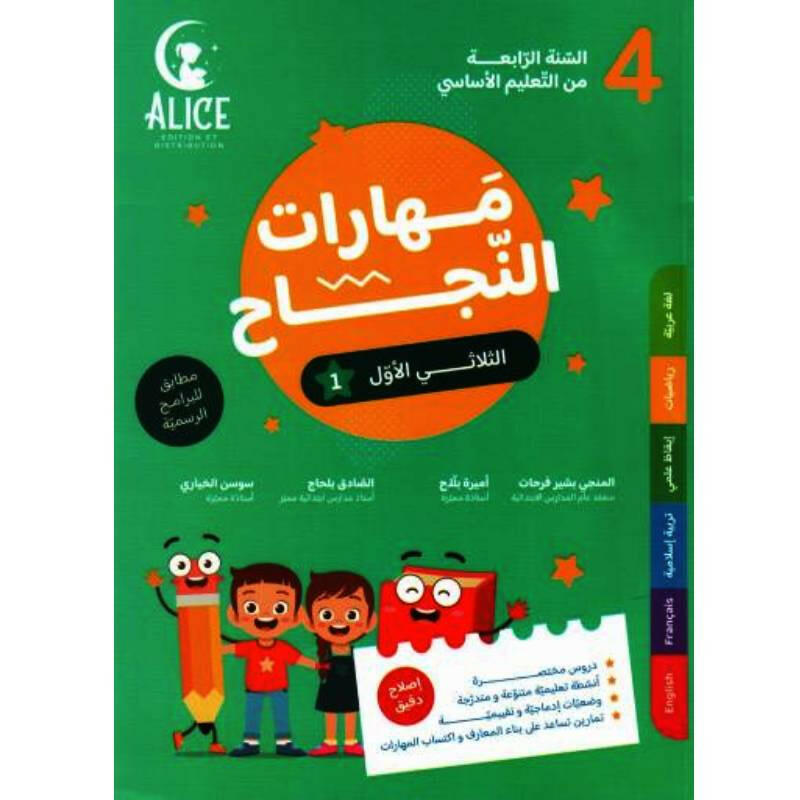 مهارات النجاح - الثلاثي الاول - 4 اساسي.