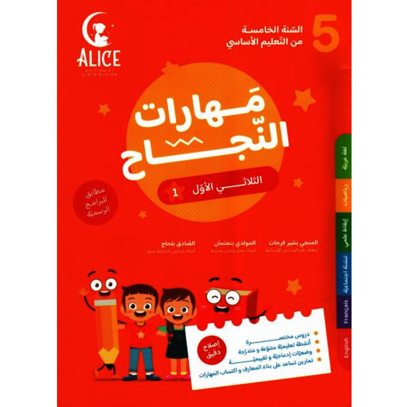 مهارات النجاح - الثلاثي الاول - 5 اساسي.