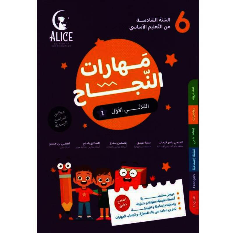 مهارات النجاح - الثلاثي الاول - 6 اساسي.