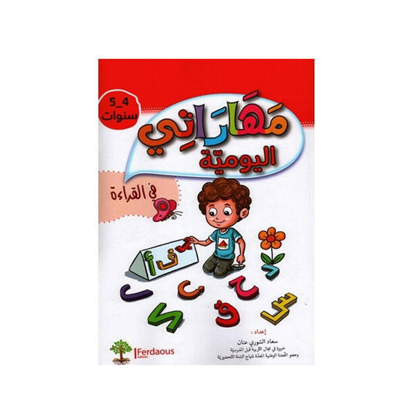 مهاراتي اليومية في القرا�.