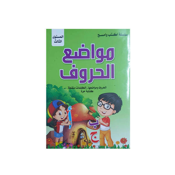 سلسلة أكتب و أمسح-مواضع الحروف المستوى الثالث.