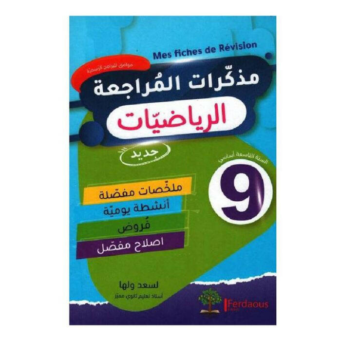 جذاذات مذكرات المراجعة في الرياضيات - التاسعة أساسي.
