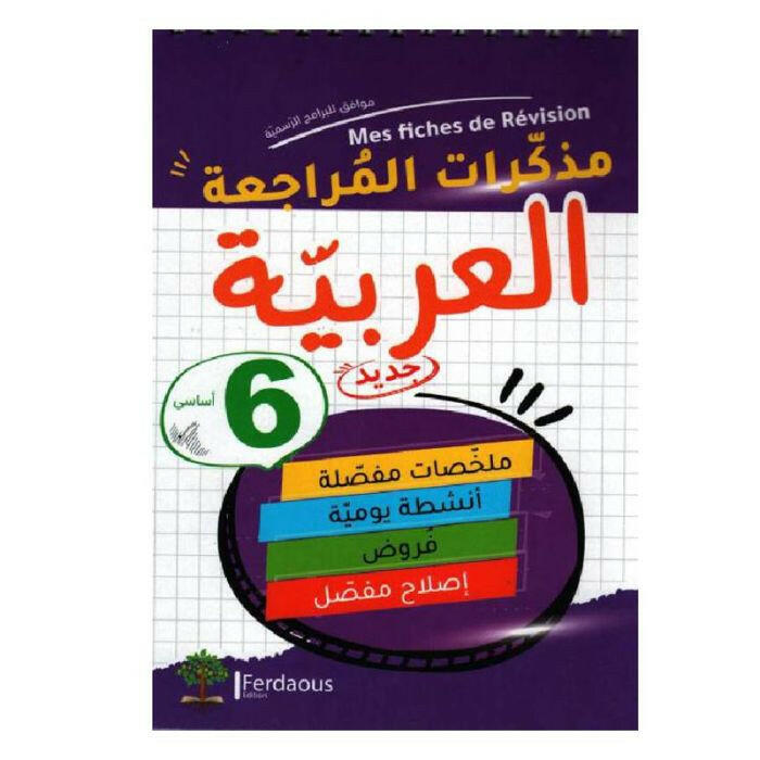 مذكرات المراجعة في اللغة العربية - السنة السادسة.