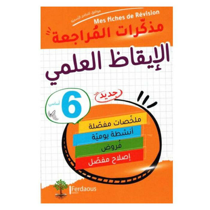 جذاذات مذكرات المراجعة في الإيقاظ العلمي - السنة السادسة.