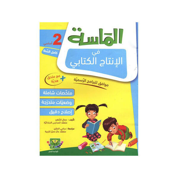 الماسة في الانتاج الكتابي سنة 2.