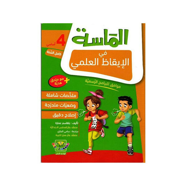 الماسة في الايقاظ العلمي سنة 4.