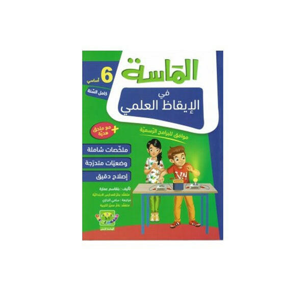 الماسة في الايقاظ العلمي سنة 6.