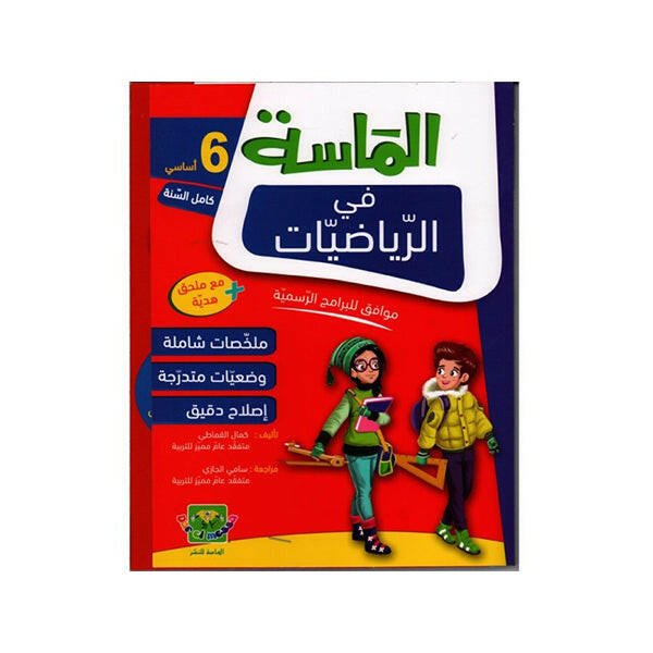 الماسة في الرياضيات سنة 6.
