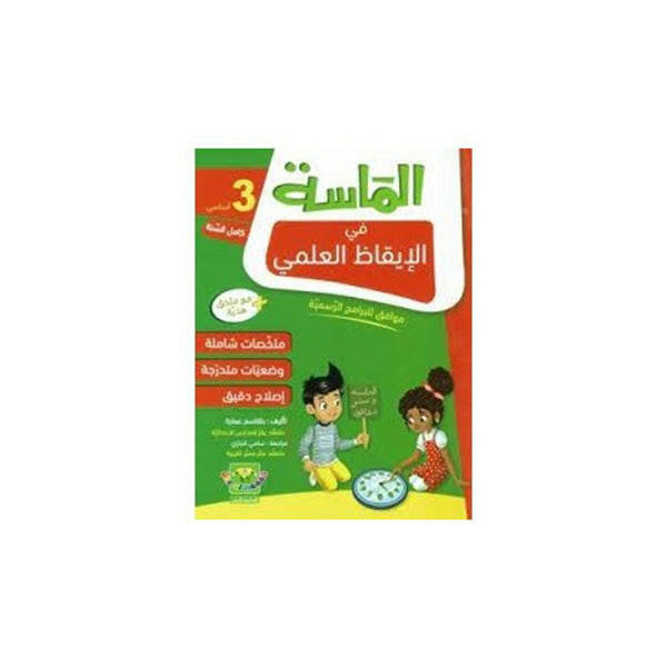 الماسة في الايقاظ العلمي سنة 3.