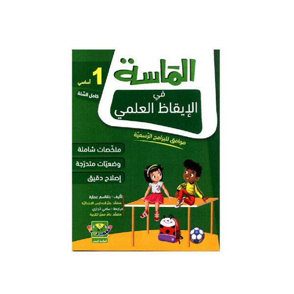 الماسة في الايقاظ العلمي سنة 1.
