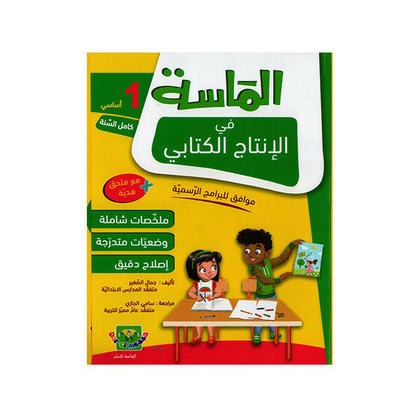 الماسة في الانتاج الكتابي سنة 1.