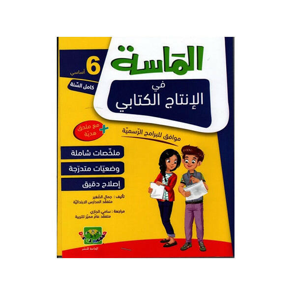 الماسة في الانتاج الكتابي سنة 6.