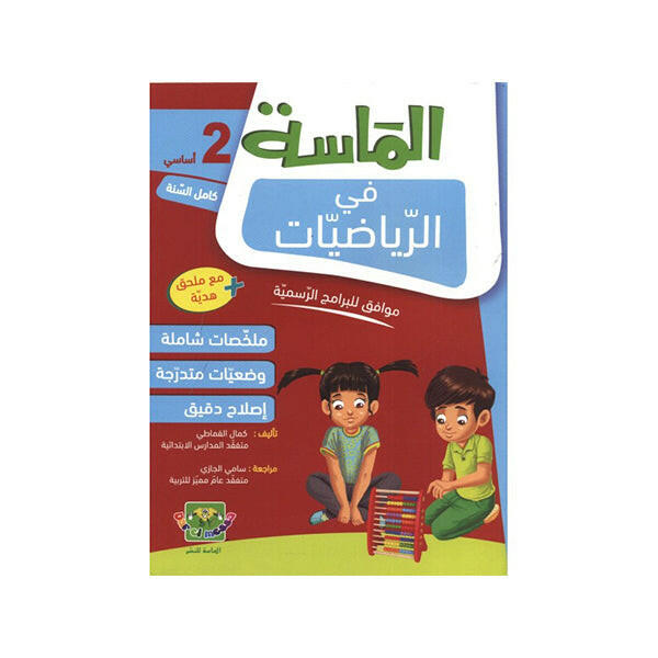 الماسة في الرياضيات سنة 2.