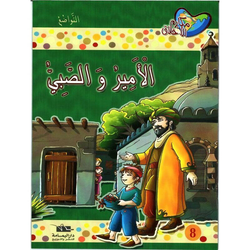 سلسلة مكارم الأخلاق