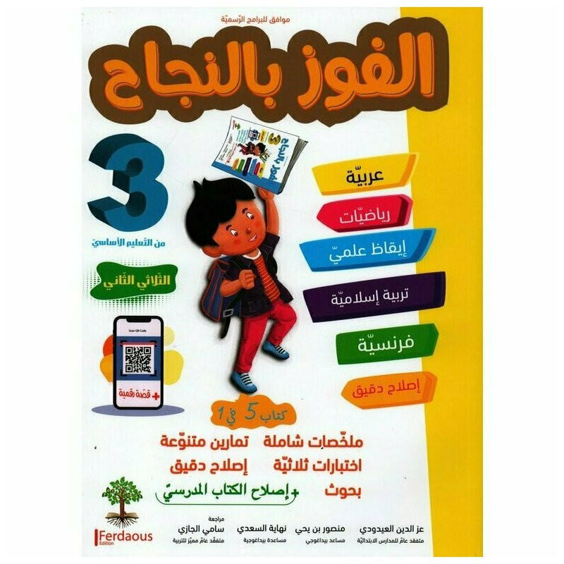 الفوز بالنجاح - سنة 3 - الثلاثي 2.
