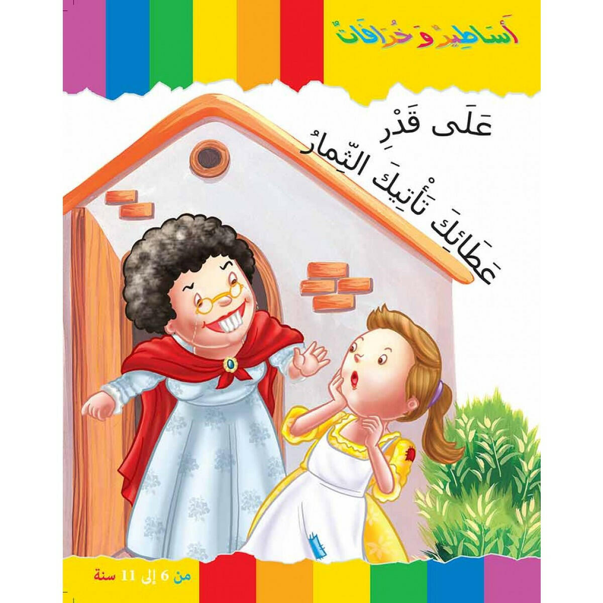 سلسلة أساطير و خرافات.