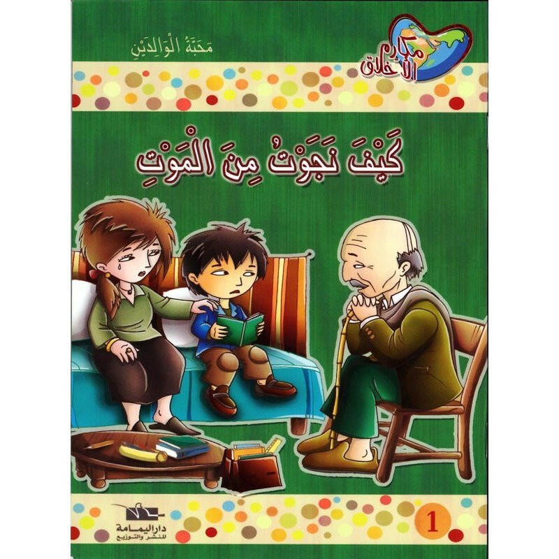 سلسلة مكارم الأخلاق