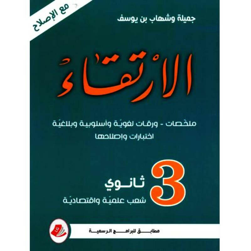 الأرتقاء - ثالثة شعب علمية واقتصادية.