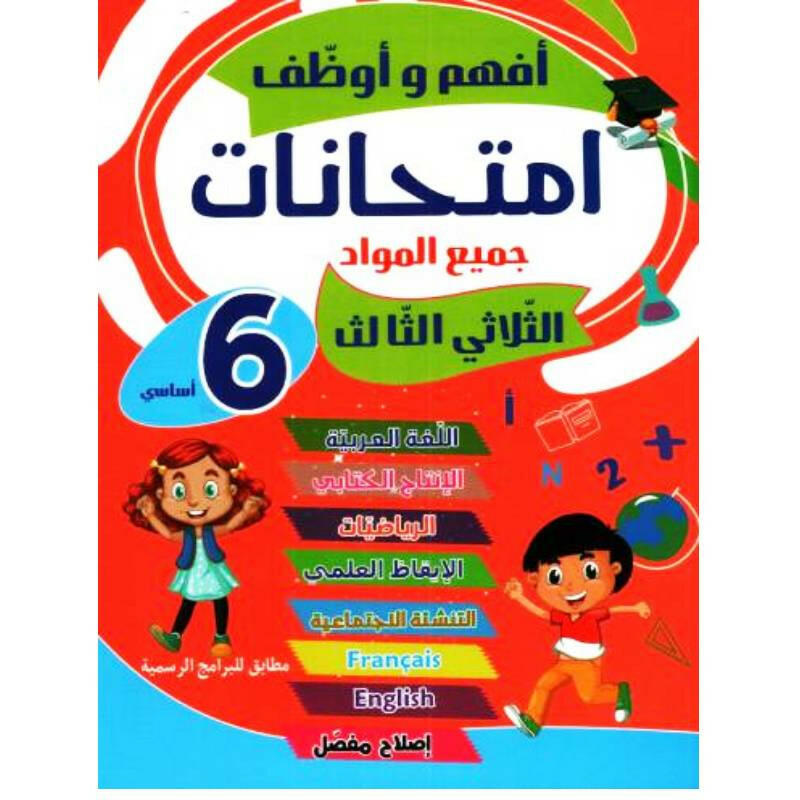 أفهم وأوظف - إمتحانات سنة 6 - ثلاثي 3.