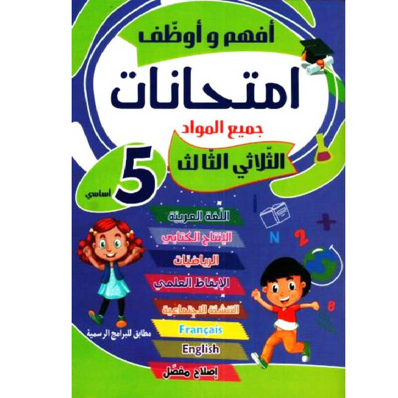 أفهم وأوظف - امتحانات سنة 5 - ثلاثي 3.