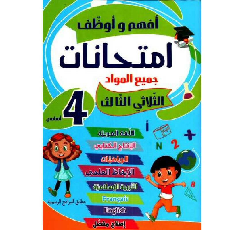 أفهم وأوظف - امتحانات سنة 4 - ثلاثي 3.