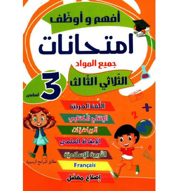 أفهم وأوظف - امتحانات سنة ثالثة - ثلاثي 3.