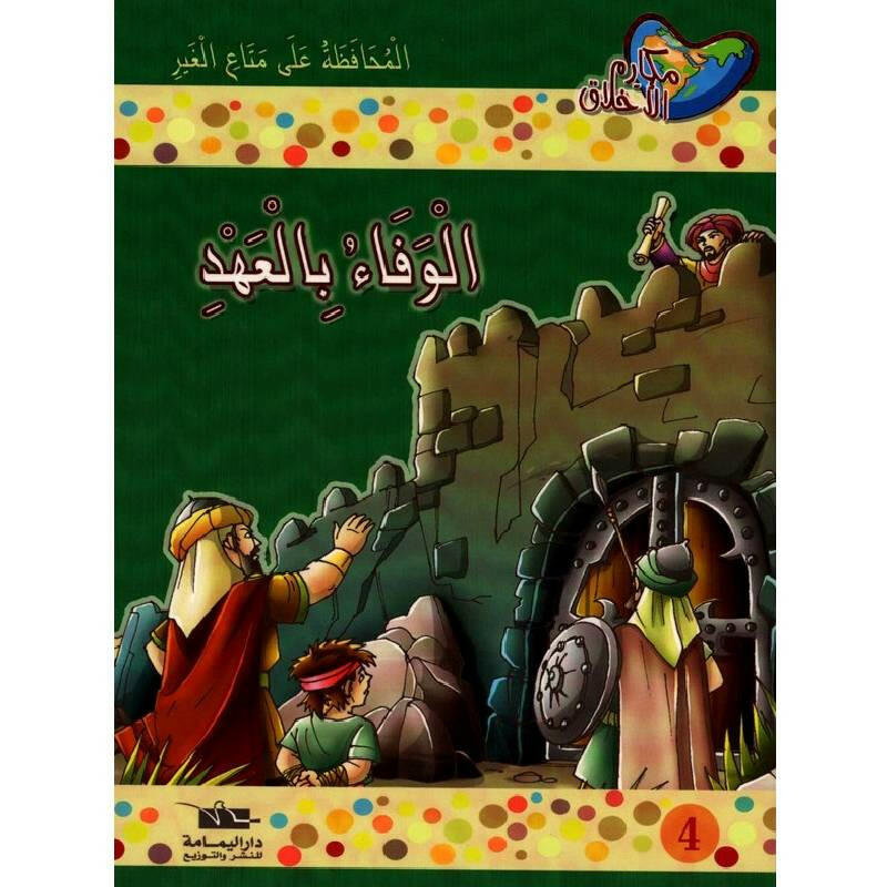 سلسلة مكارم الأخلاق