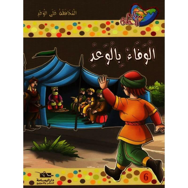 سلسلة مكارم الأخلاق
