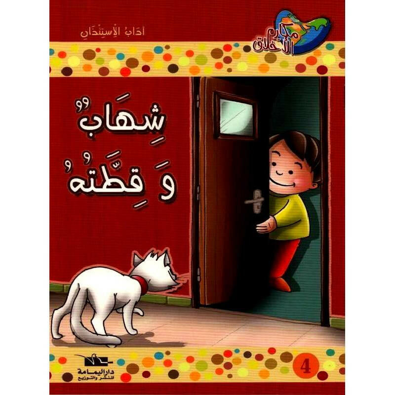 سلسلة مكارم الأخلاق.