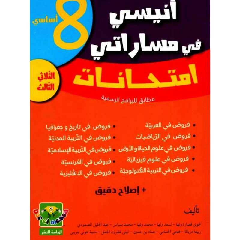انيسي في مساراتي امتحانات - الثلاثي الثالث - 8 اساسي.