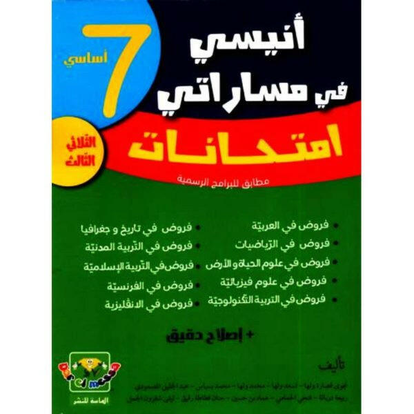 أنيسي في مساراتي - امتحانات سنة 7 - ثلاثي 3.