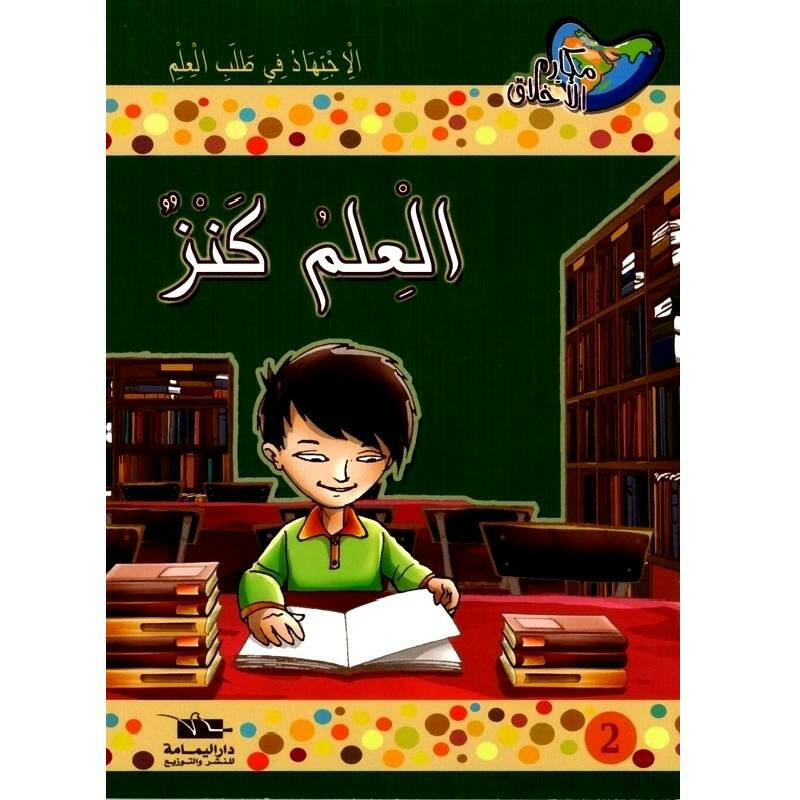 سلسلة مكارم الأخلاق