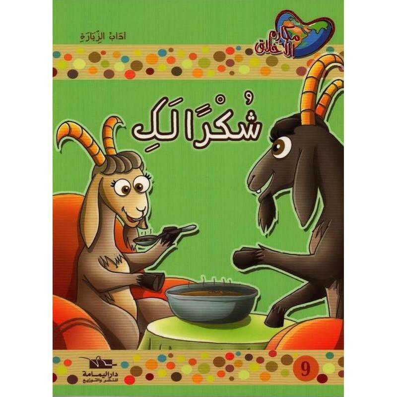 سلسلة مكارم الأخلاق.