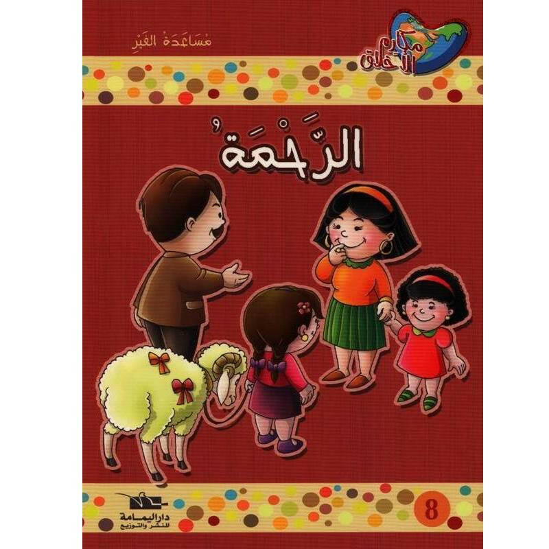 سلسلة مكارم الأخلاق