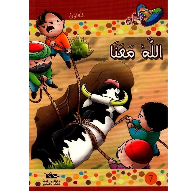 سلسلة مكارم الأخلاق
