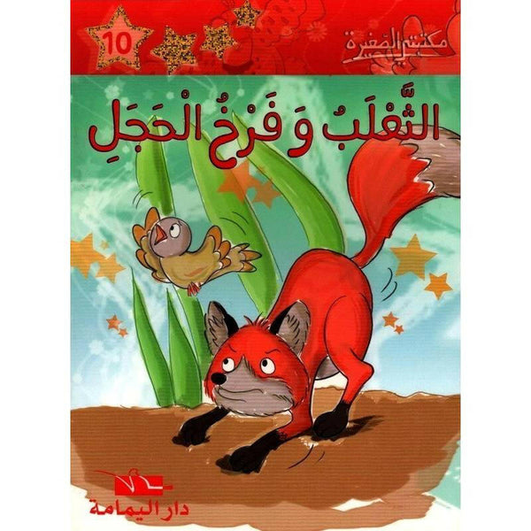 سلسلة مكتبتي الصغيرة.