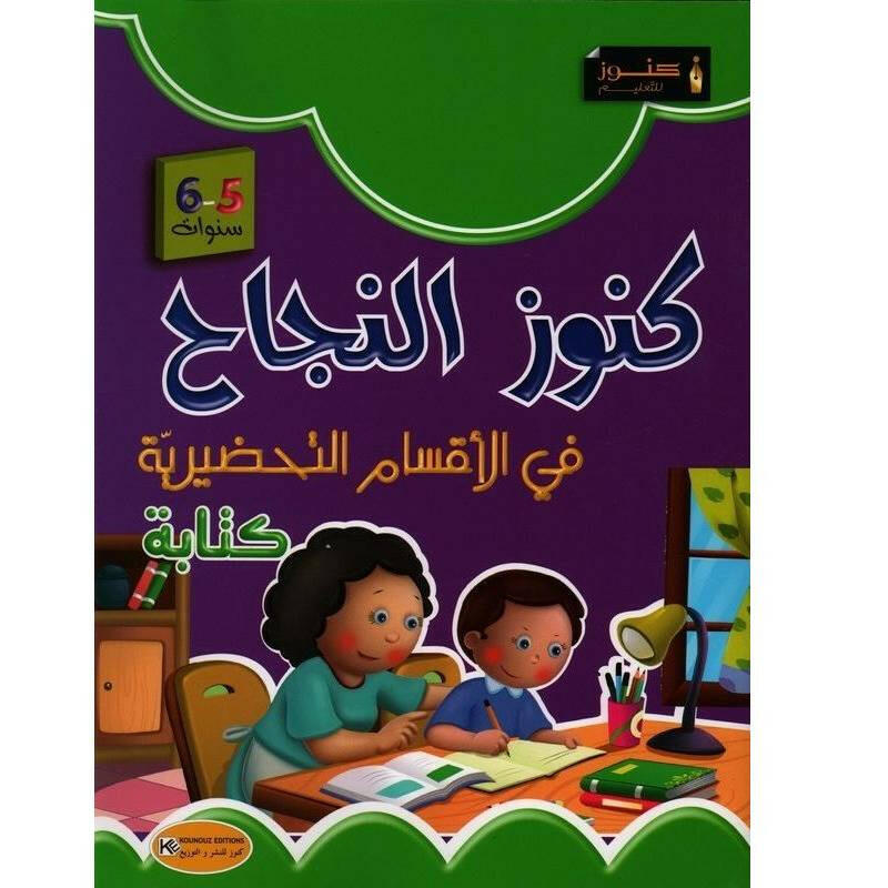 كنوز النجاح في الكتابة: 5-6 سنوات.
