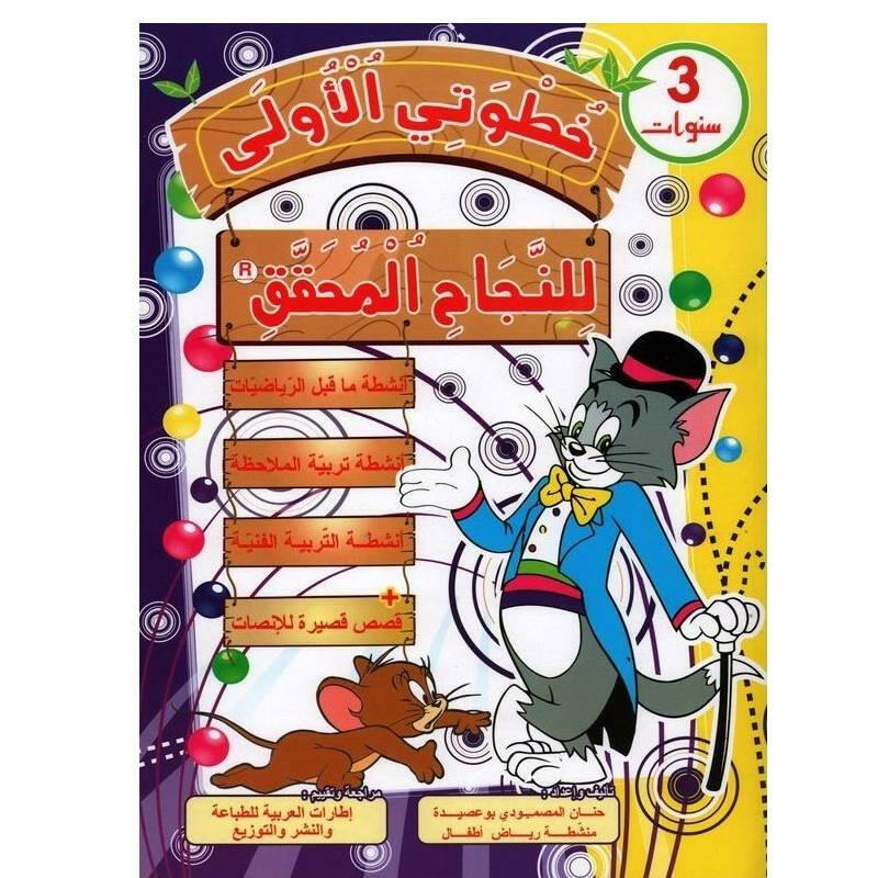 الخطوة الأولى للنجاح المحقق - 3 سنوات.