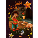 سلسلة أقاصيص الأيكة.