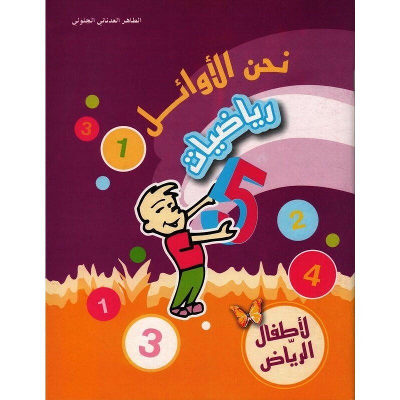 نحن الأوائل - رياضيات 5-6 سنوات.