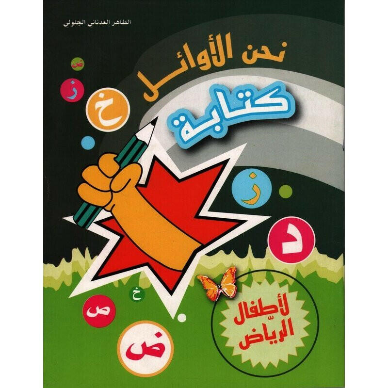 نحن الأوائل-كتابة.