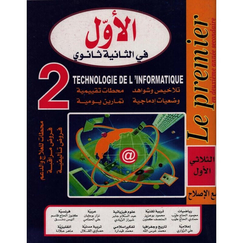 الاول في الثانية ثانوي - الثلاثي الاول - 2 ثانوي علوم الإعلامية.