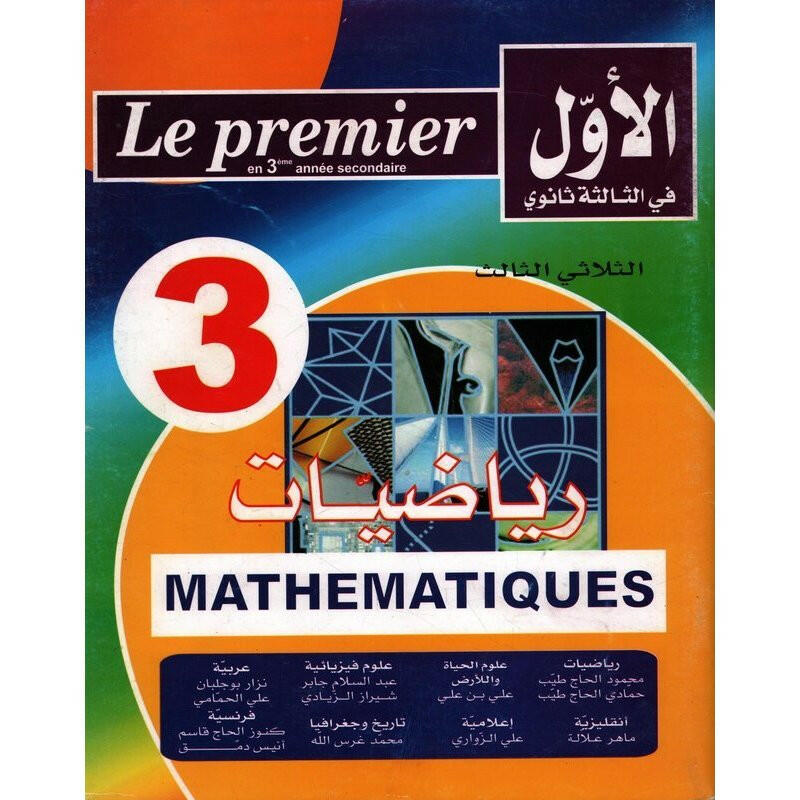الاول في الثالثة ثانوي - الثلاثي الثاني - 3 ثانوي رياضيات.