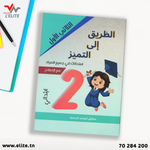 الطريق إلى التميز - سنة 2 - الثلاثي الأول.