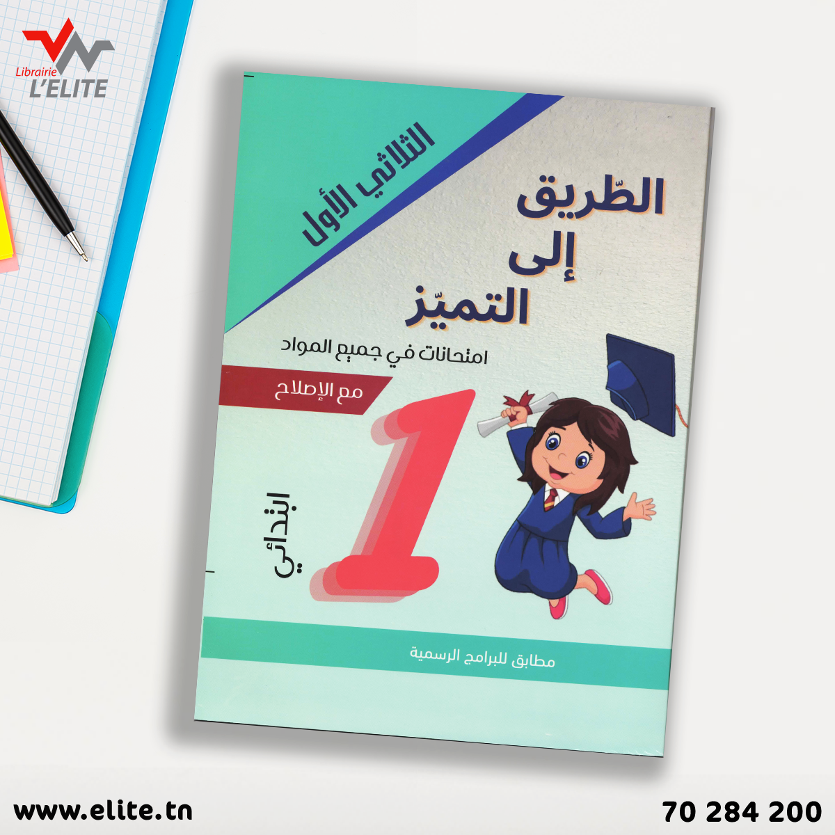 الطريق الى التميز سنة 1 الثلاثي الاول.