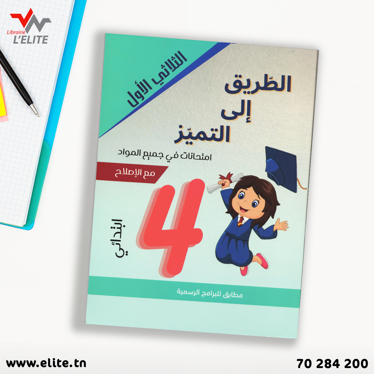 الطريق الى التميز سنة 4 الثلاثي الاول.