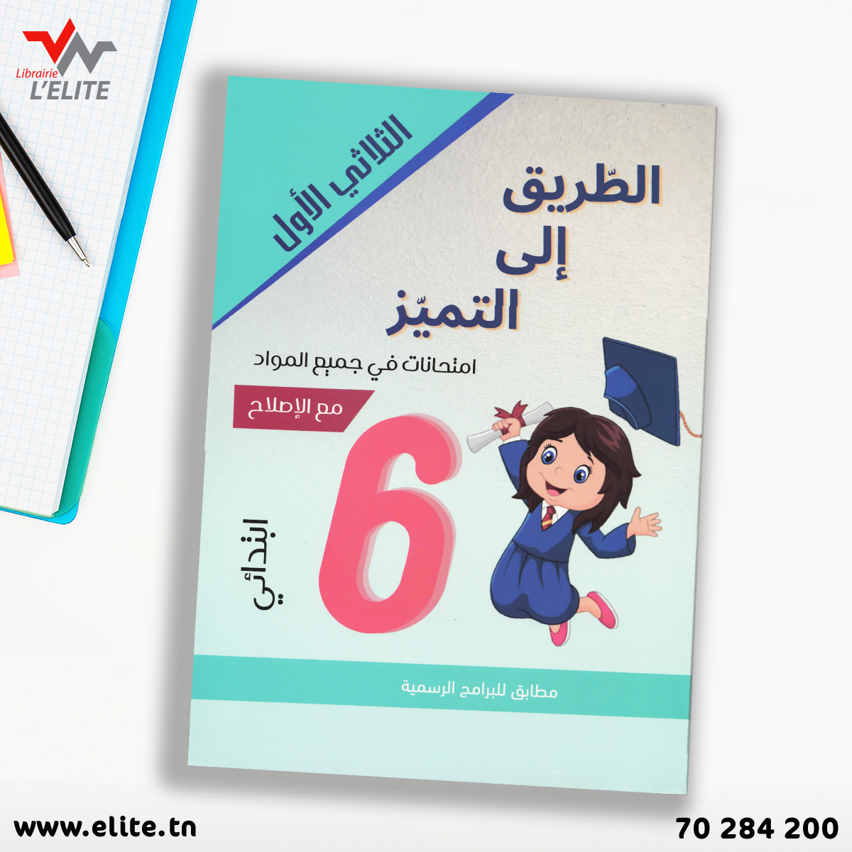 الطريق الى التميز سنة 6 الثلاثي الاول.