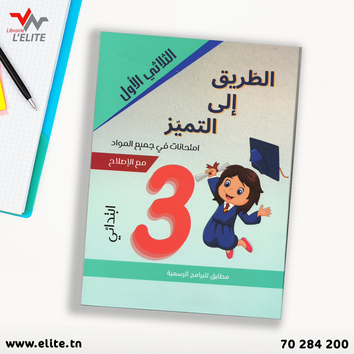 الطريق الى التميز سنة 3 الثلاثي الاول.